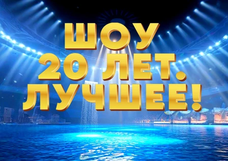 Шоу "20 ЛЕТ. ЛУЧШЕЕ"!