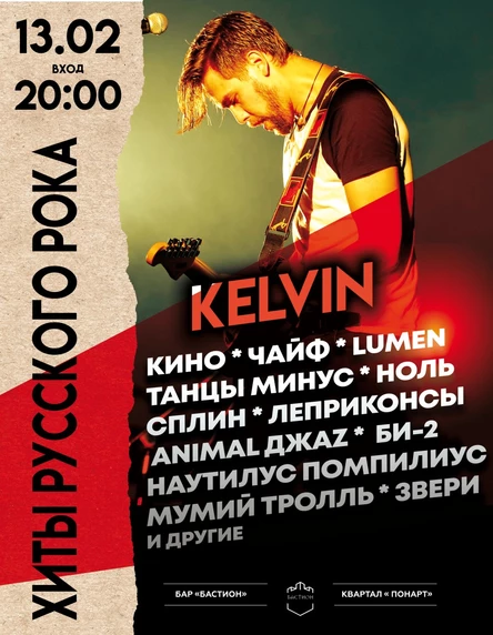 Хиты русского рока. Группа KELVIN. 13 февраля. Бастион