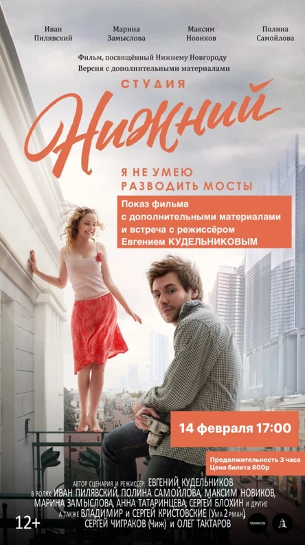 "Студия Нижний" показ и обсуждение продолжения