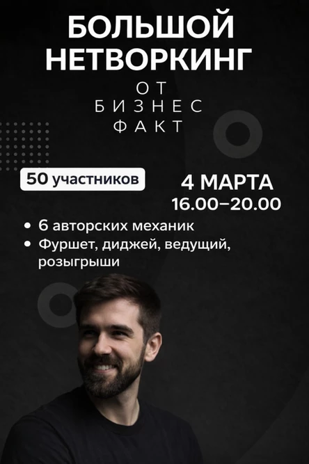 Нетворкинг 4 марта