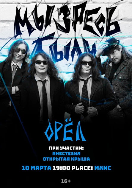 Мы Здесь Были | 10 марта 2026 | Орёл