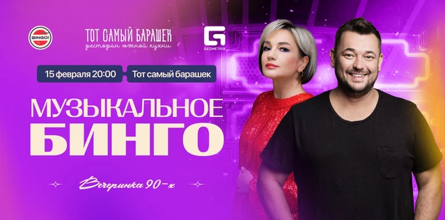 Музыкальное Bingo: Вечеринка 90х, Тот Самый Барашек