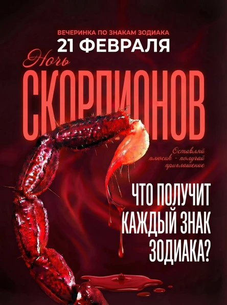 "Ночь Скорпионов" Интервал the Zodiac