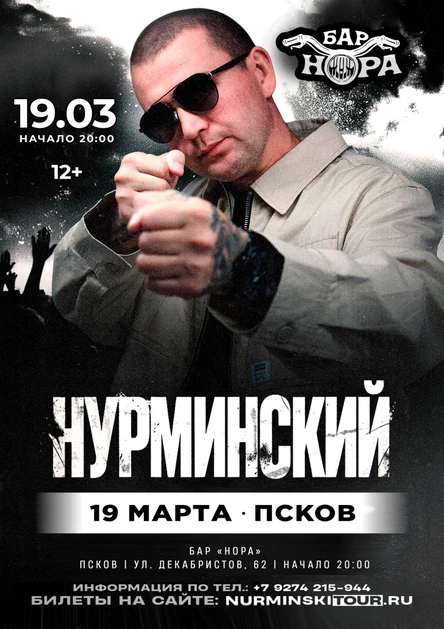 Нурминский: сольный коцерт | Псков | 19 марта | «Нора»