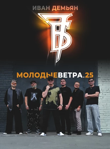 Юбилейный концерт: Иван Демьян и группа 7Б. г. Тула ДК Туламашзавод 17.04.2026 19:00