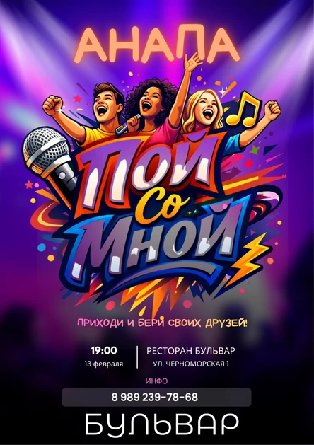 Пой Со Мной Анапа