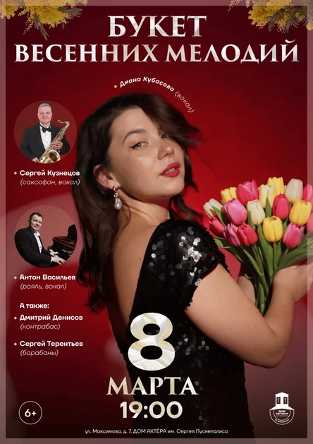 Концерт «Букет весенних мелодий»