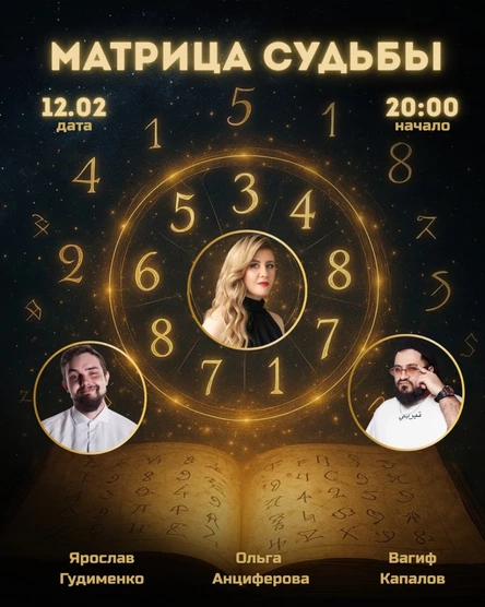 Матрица судьбы