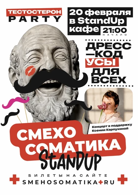 Смехосоматика. Тестостерон PARTY