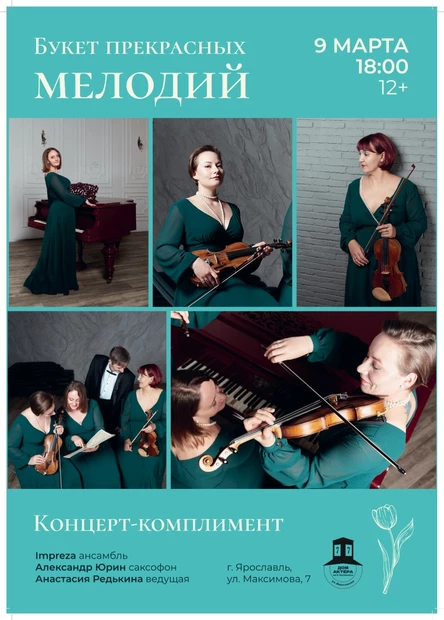 концерт-комплимент  “Букет прекрасных мелодий”