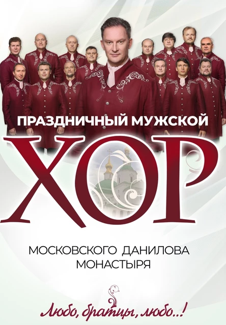 Концерт Праздничный хор Данилова монастыря г.Одинцово, КСЦ Мечта, 26.04.2026 в 18:00