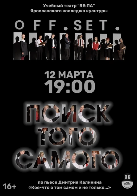 спектакль “OFF.SET. Поиск того самого”