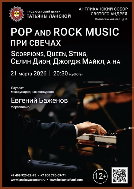 «POP and Rock music при свечах. Scorpions, Queen, Sting, Селин Дион, Джордж Майкл, A-ha»