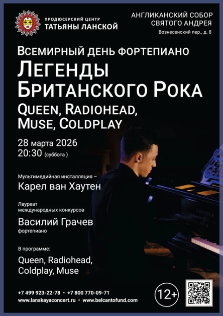 «Всемирный день фортепиано. Легенды Британского Рока: Queen, Radiohead, Muse, Coldplay»