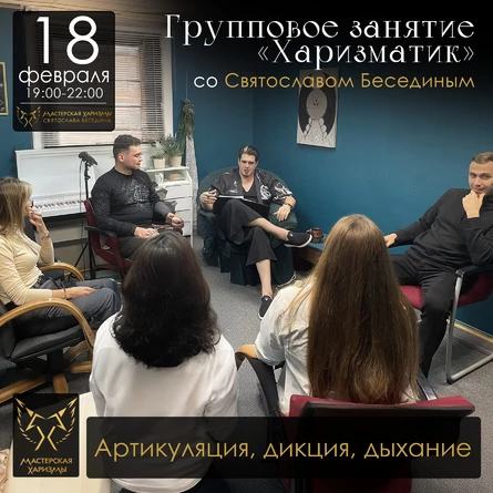 Групповое занятие «ХАРИЗМАТИК»: «Артикуляция, дикция, дыхание»