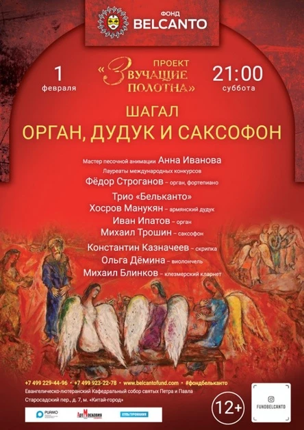 «Шагал. Орган, дудук и саксофон»