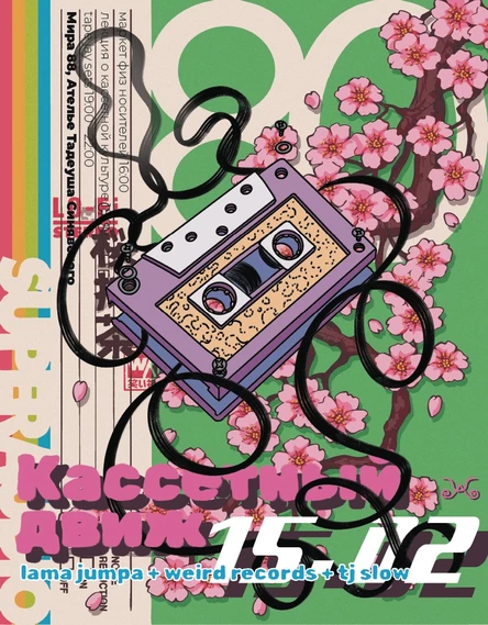 Кассетный Движ