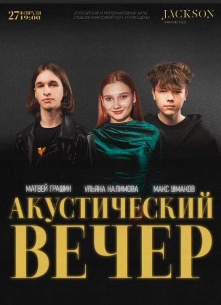 Акустический вечер в клубе "Jackson"
