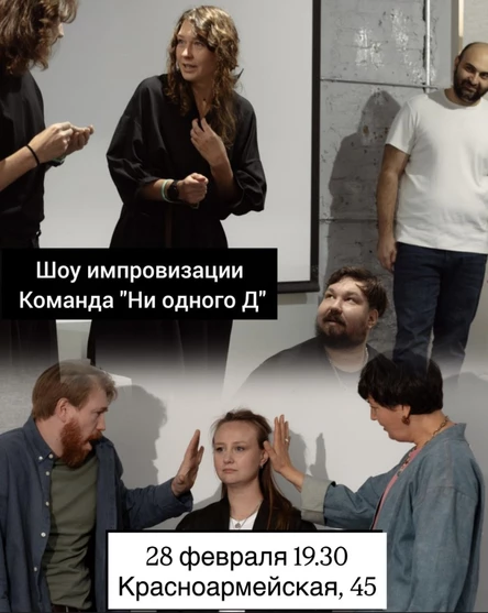 Шоу импровизаций от команды  "Ни одного Д"