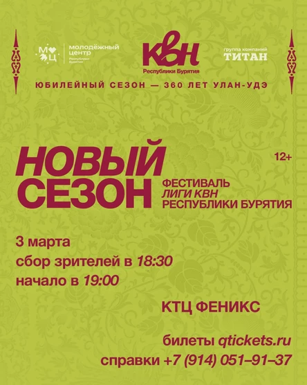 Фестиваль Лиги КВН Республики Бурятия