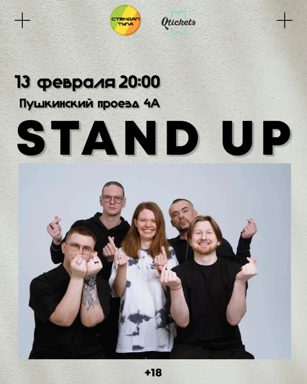 Стендап 13 февраля