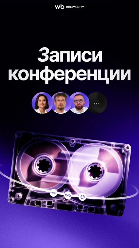 Записи конференции wbcommunity 12-13 февраля