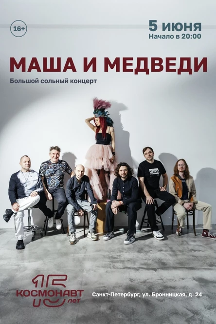 Маша и Медведи - большой сольный концерт