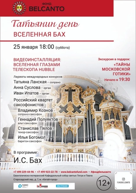 «Татьянин день. Вселенная Бах»
