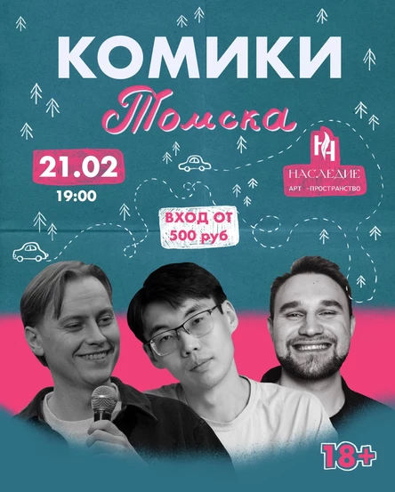Комики Томска