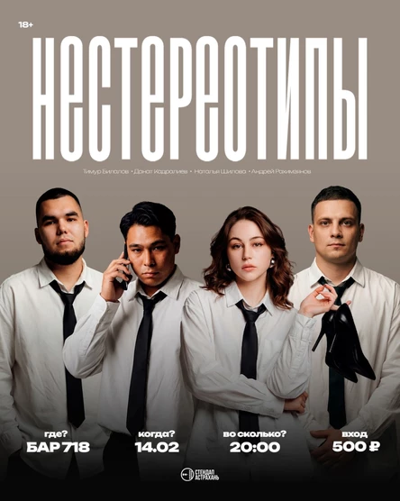 Нестереотипы