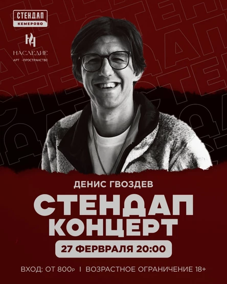 Стендап концерт