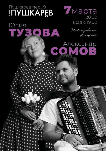 7 Марта | Тузова | Сомов | Эксклюзивный концерт в Пушкарёве