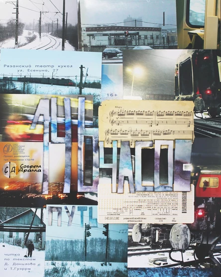 Театральная читка "146 часов. Путь"