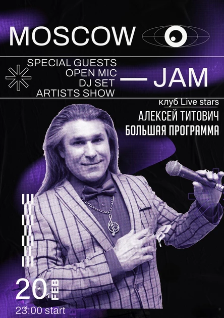 Алексей Титович + Moscow-jam | 20.02.2026