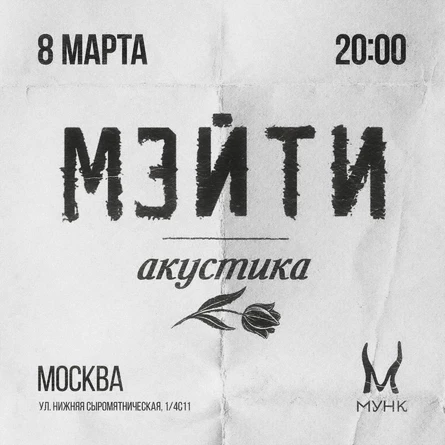 Мэйти [акустика]