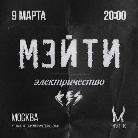 Мэйти [электричество]