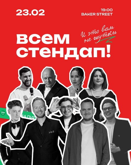 Всем Стендап. МЕДИАЛИГА.  Вторая 1/4 финала.