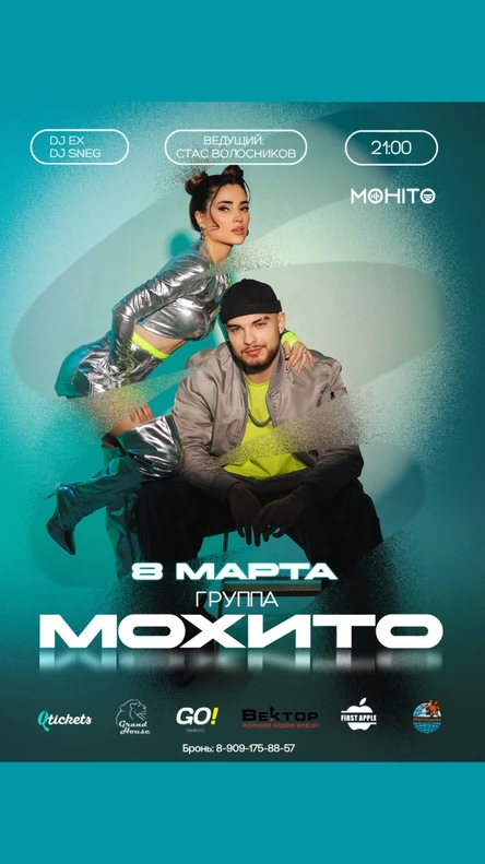 Концерт группы «Мохито»