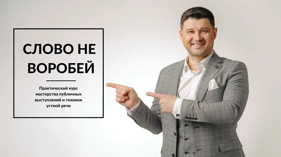 "Слово не воробей!" - Практический курс мастерства публичных выступлений и техники устной речи