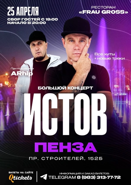 ИСТОВ при участии ARhip / Пенза / 25 апреля / Большой концерт