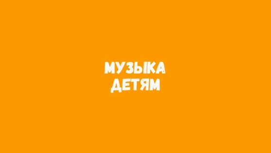Музыка из советских мультфильмов