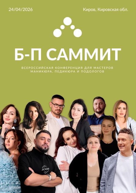 Б-П Саммит: Всероссийская конференция для мастеров маникюра, педикюра и подологов