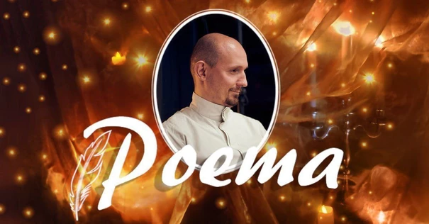 Poema! Dj Сергей Шпаковский