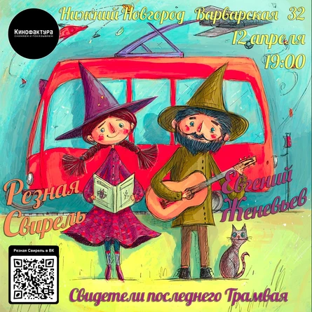 Резная Свирель и Евгений Женевьев в Нижнем Новгороде