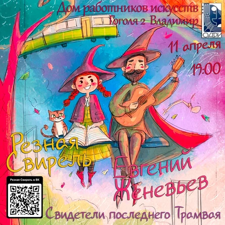 Резная Свирель и Евгений Женевьев во Владимире