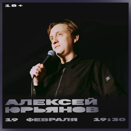 Алексей Юрьянов