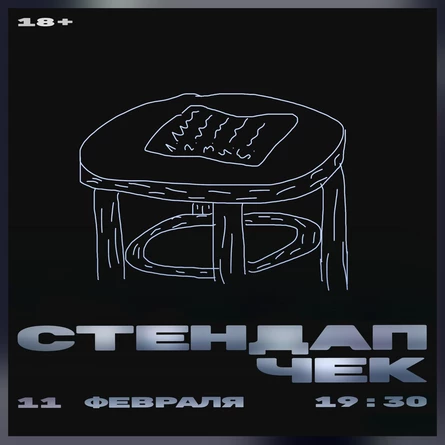 Стендап чек