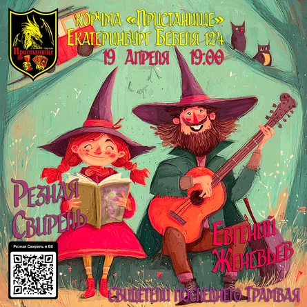 Резная Свирель и Евгений Женевьев в Екатеринбурге