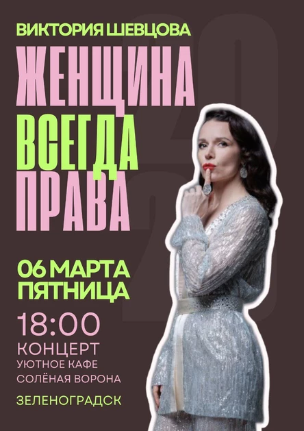 Женщина всегда права