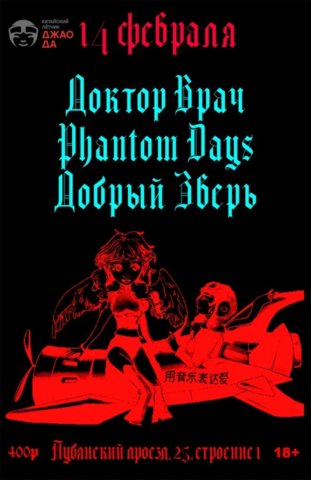 Phantom Days/Доктор Врач/Добрый Зверь